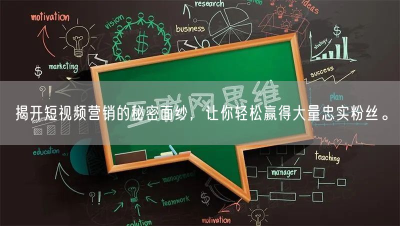 揭开短视频营销的秘密面纱，让你轻松赢得大量忠实粉丝。