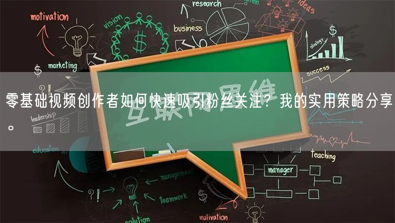 零基础视频创作者如何快速吸引粉丝关注？我的实用策略分享。