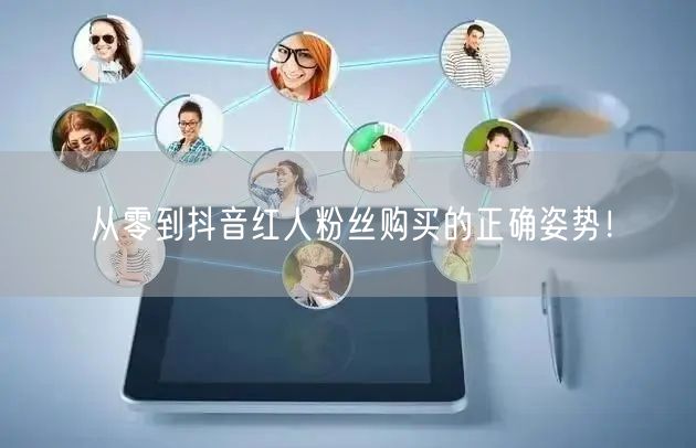 从零到抖音红人粉丝购买的正确姿势！